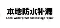 衡东本地防水（中讯网）